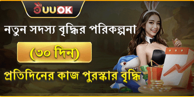 ৩০ দিনের বৃদ্ধি পুরষ্কার promotion